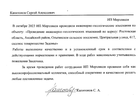 Благодарственное письмо Капитонов Сергей Алексеевич