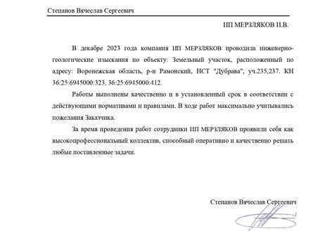 Благодарственное письмо Степанов Вячеслав Сергеевич