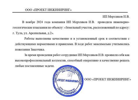 Благодарственное письмо ООО «ПРОЕКТ ИНЖИРИНГ»