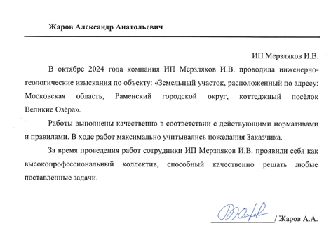 Благодарственное письмо Жаров Александр Анатольевич
