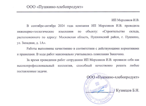 Благодарственное письмо ООО «Пушкино-хлебопродукт»