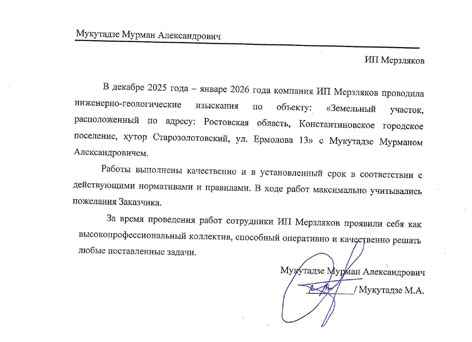 Благодарственное письмо Мукутадзе Мурман Александрович